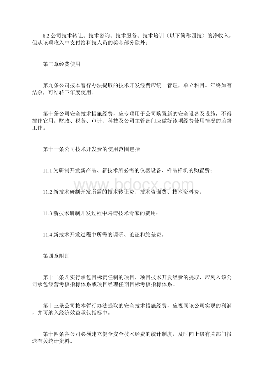 安全技术措施经费提取和使用制度doc.docx_第2页