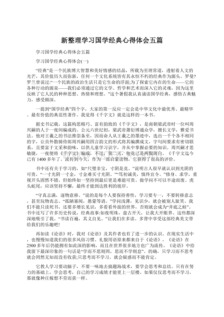 新整理学习国学经典心得体会五篇.docx