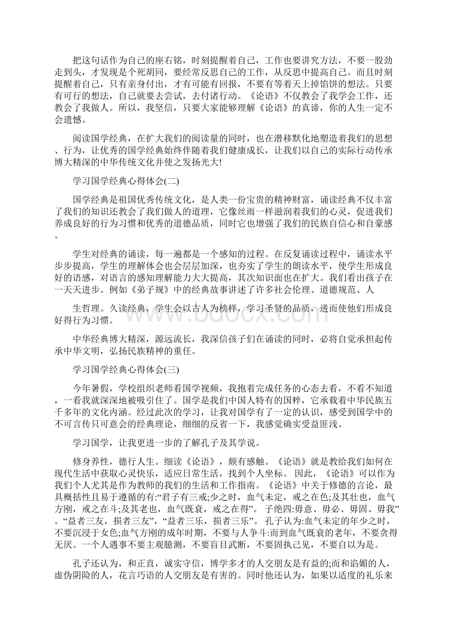 新整理学习国学经典心得体会五篇Word格式.docx_第2页