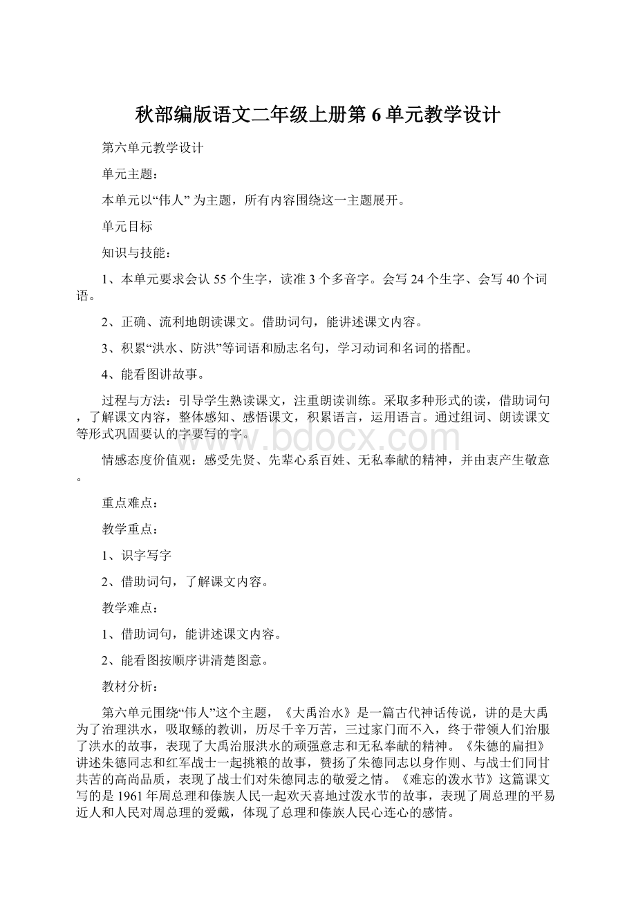 秋部编版语文二年级上册第6单元教学设计Word文档下载推荐.docx