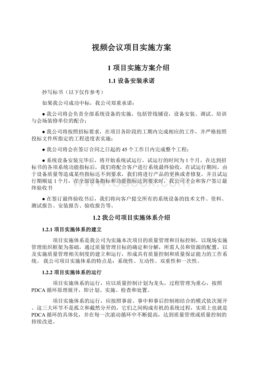 视频会议项目实施方案Word文档格式.docx_第1页