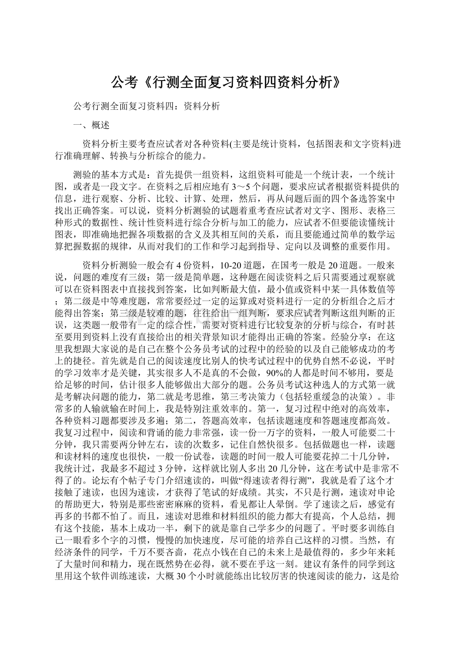 公考《行测全面复习资料四资料分析》.docx