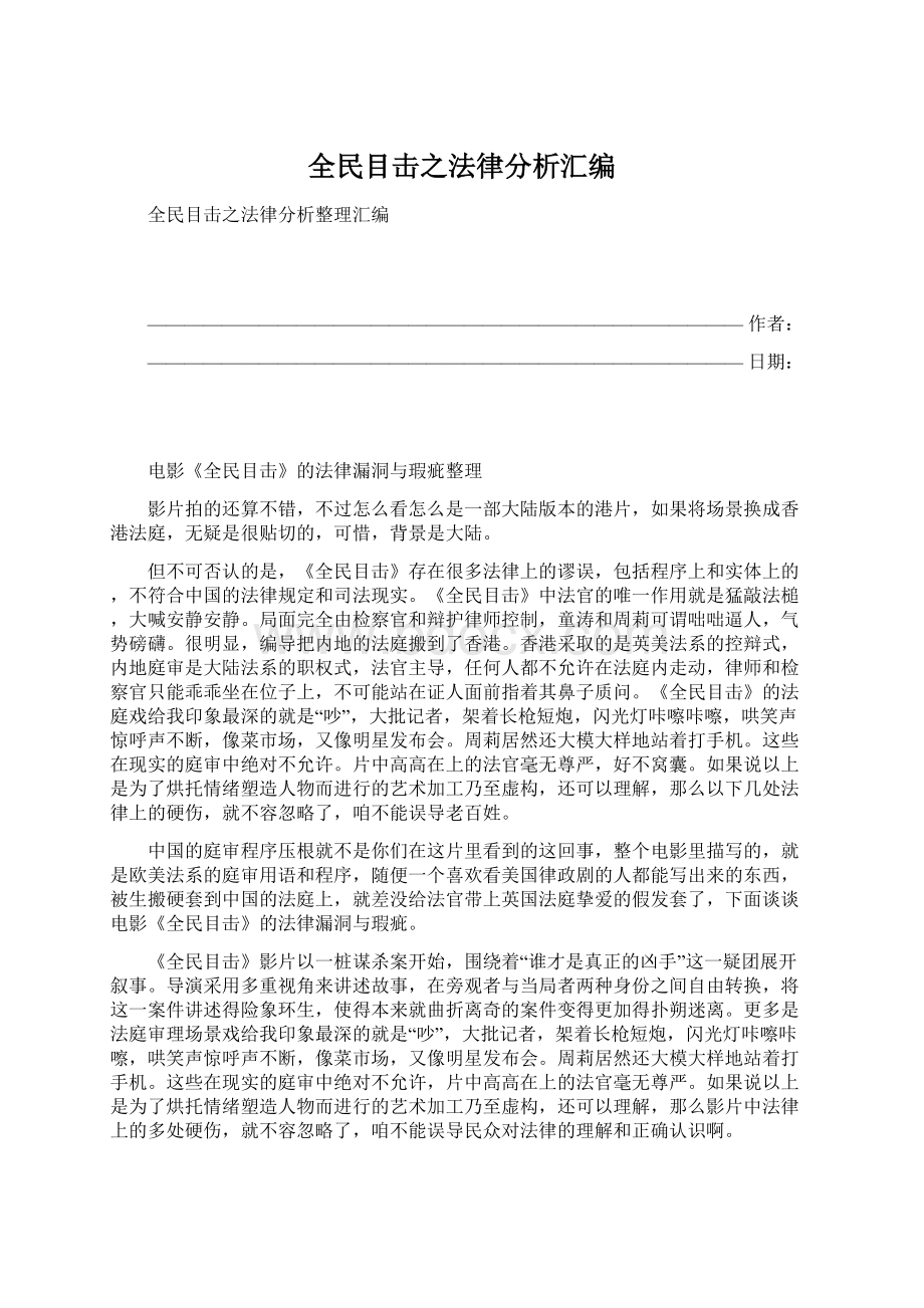 全民目击之法律分析汇编.docx