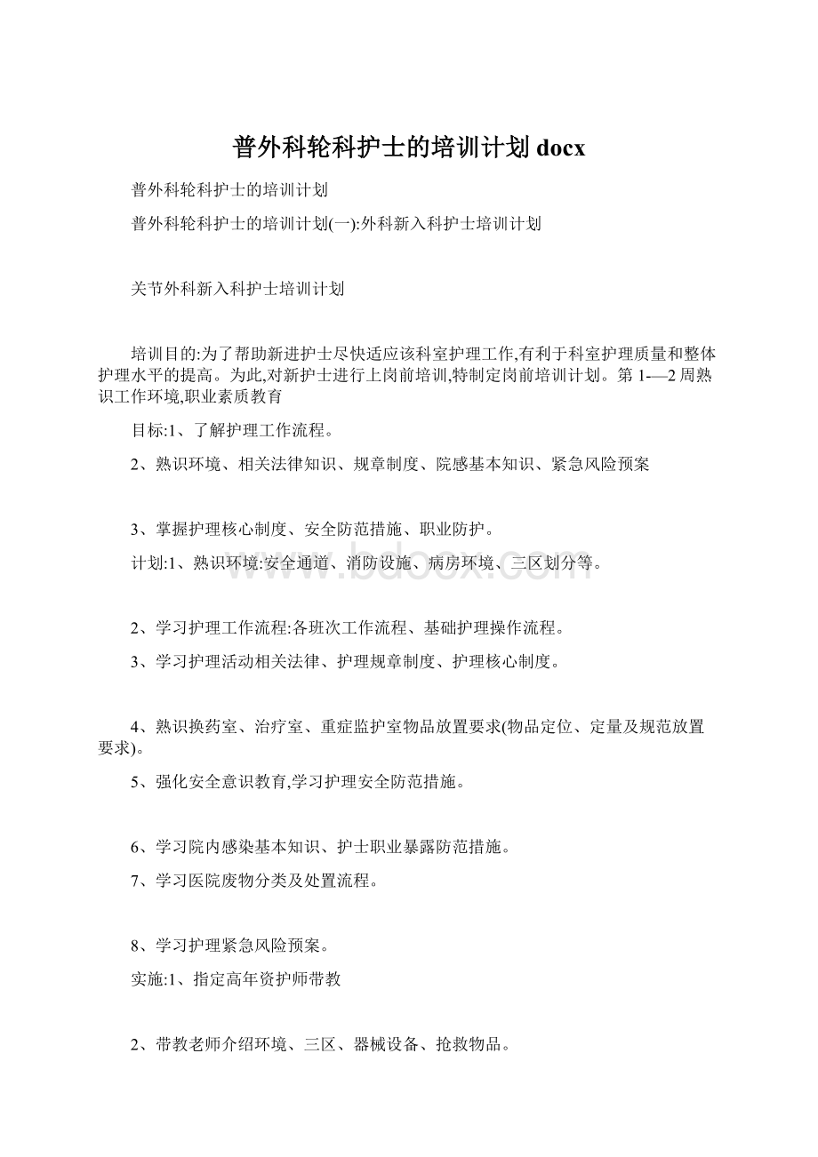 普外科轮科护士的培训计划docx.docx_第1页