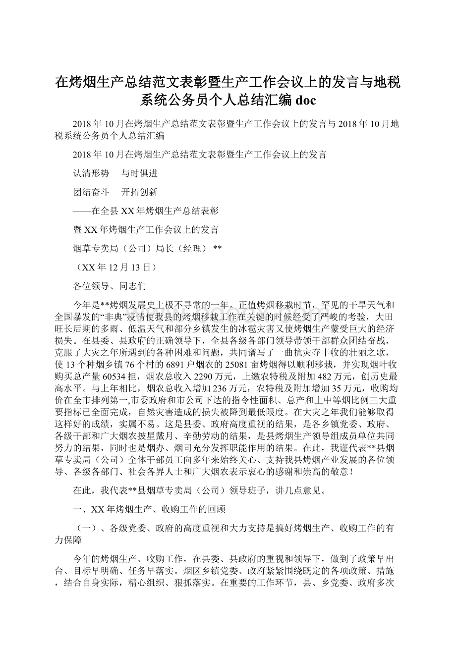 在烤烟生产总结范文表彰暨生产工作会议上的发言与地税系统公务员个人总结汇编docWord文件下载.docx