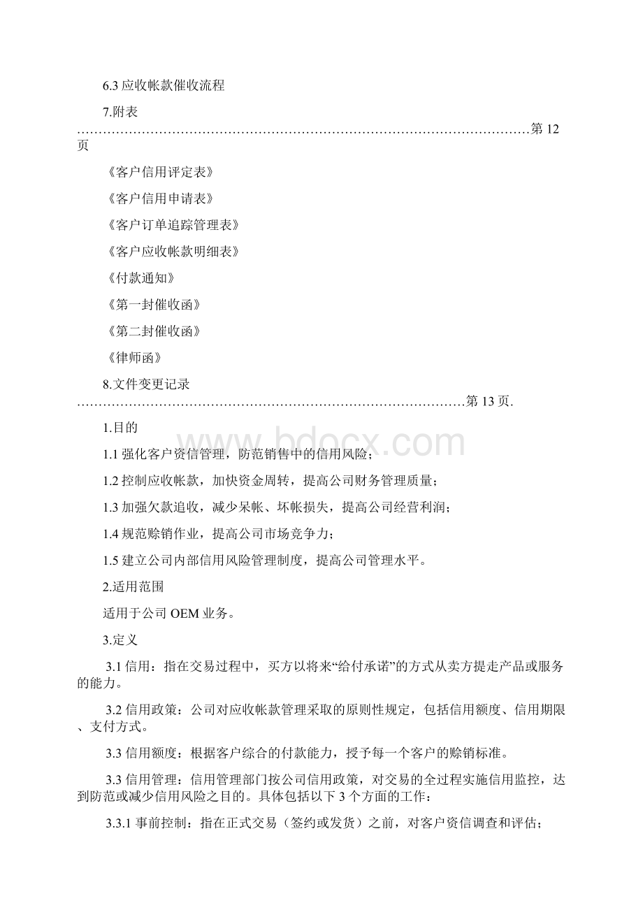 知名IT企业客户信用管理制度.docx_第2页