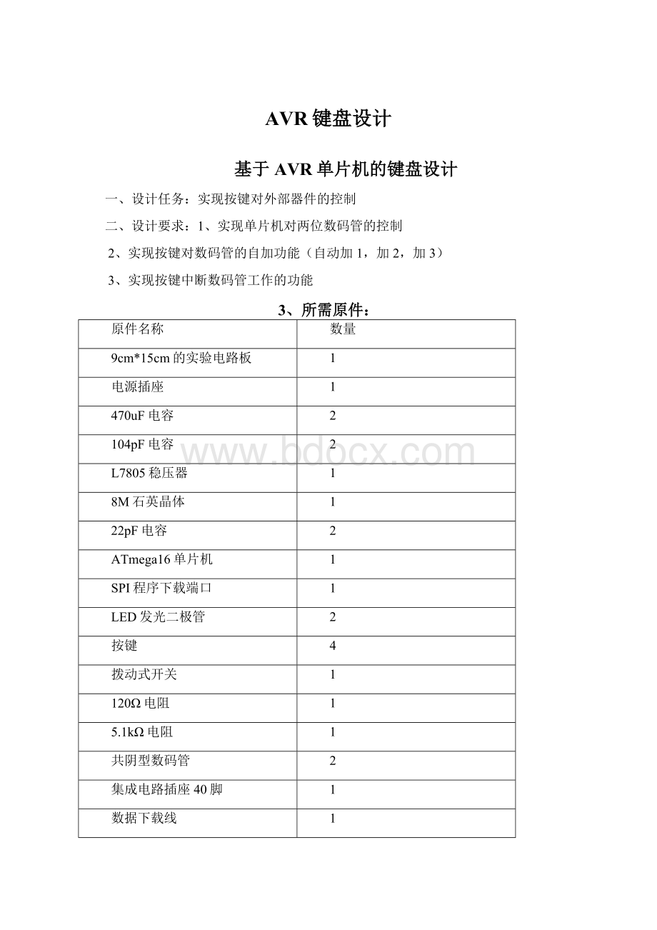 AVR键盘设计Word文档下载推荐.docx