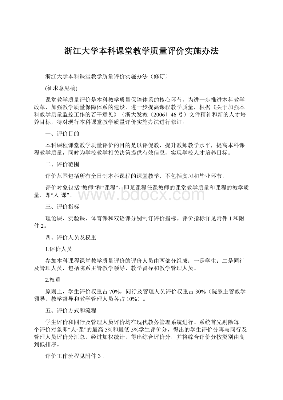 浙江大学本科课堂教学质量评价实施办法.docx