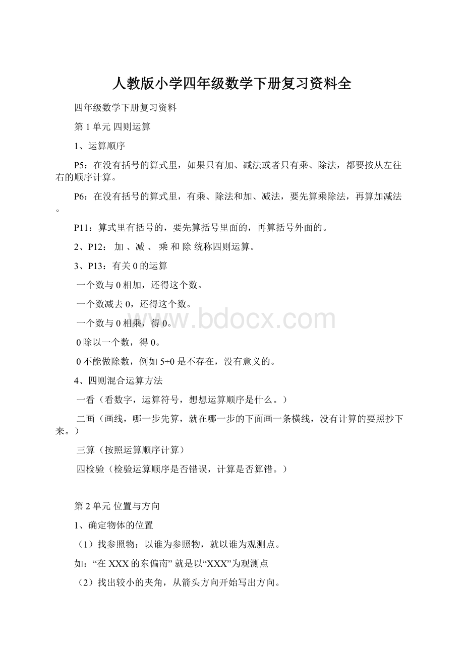 人教版小学四年级数学下册复习资料全Word文档格式.docx