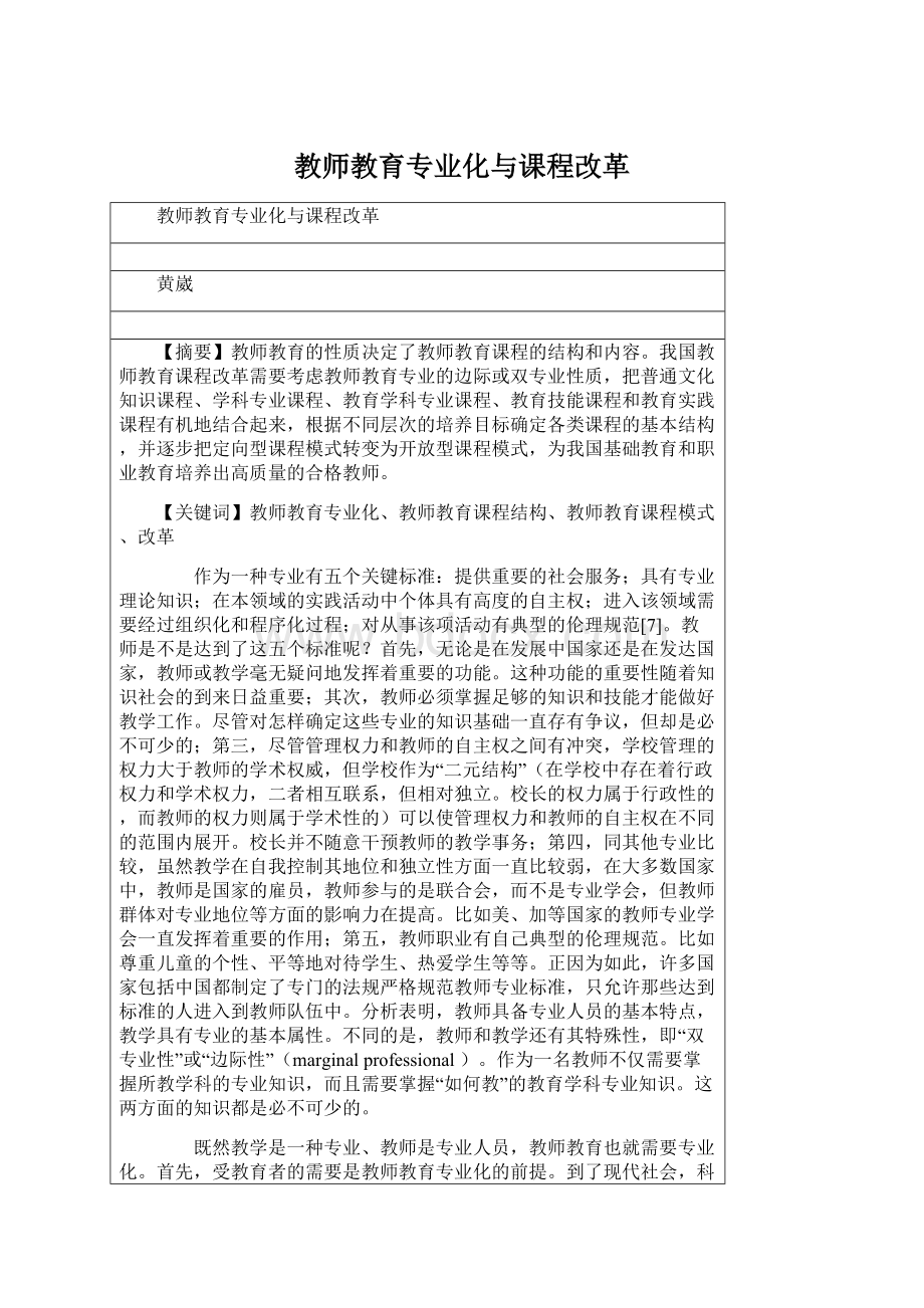 教师教育专业化与课程改革.docx