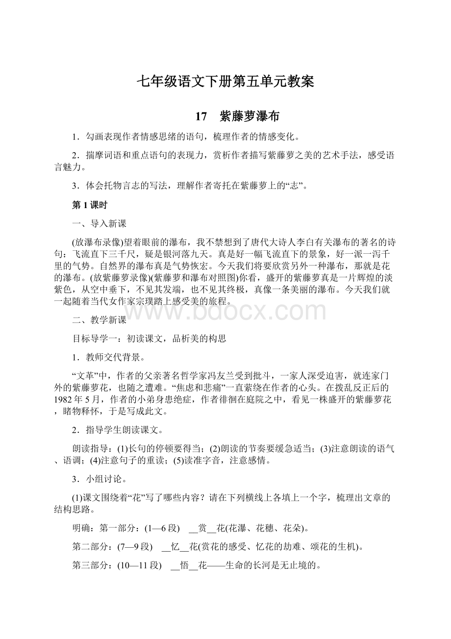 七年级语文下册第五单元教案Word文档格式.docx_第1页