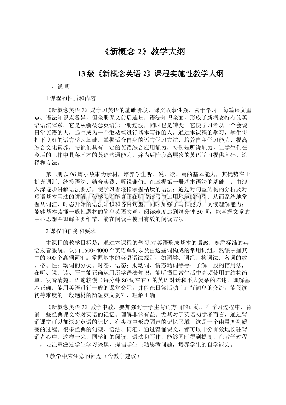 《新概念2》教学大纲Word格式文档下载.docx