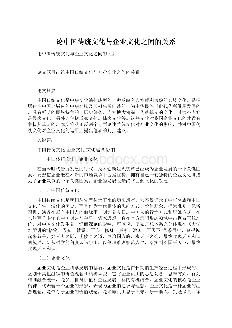 论中国传统文化与企业文化之间的关系.docx