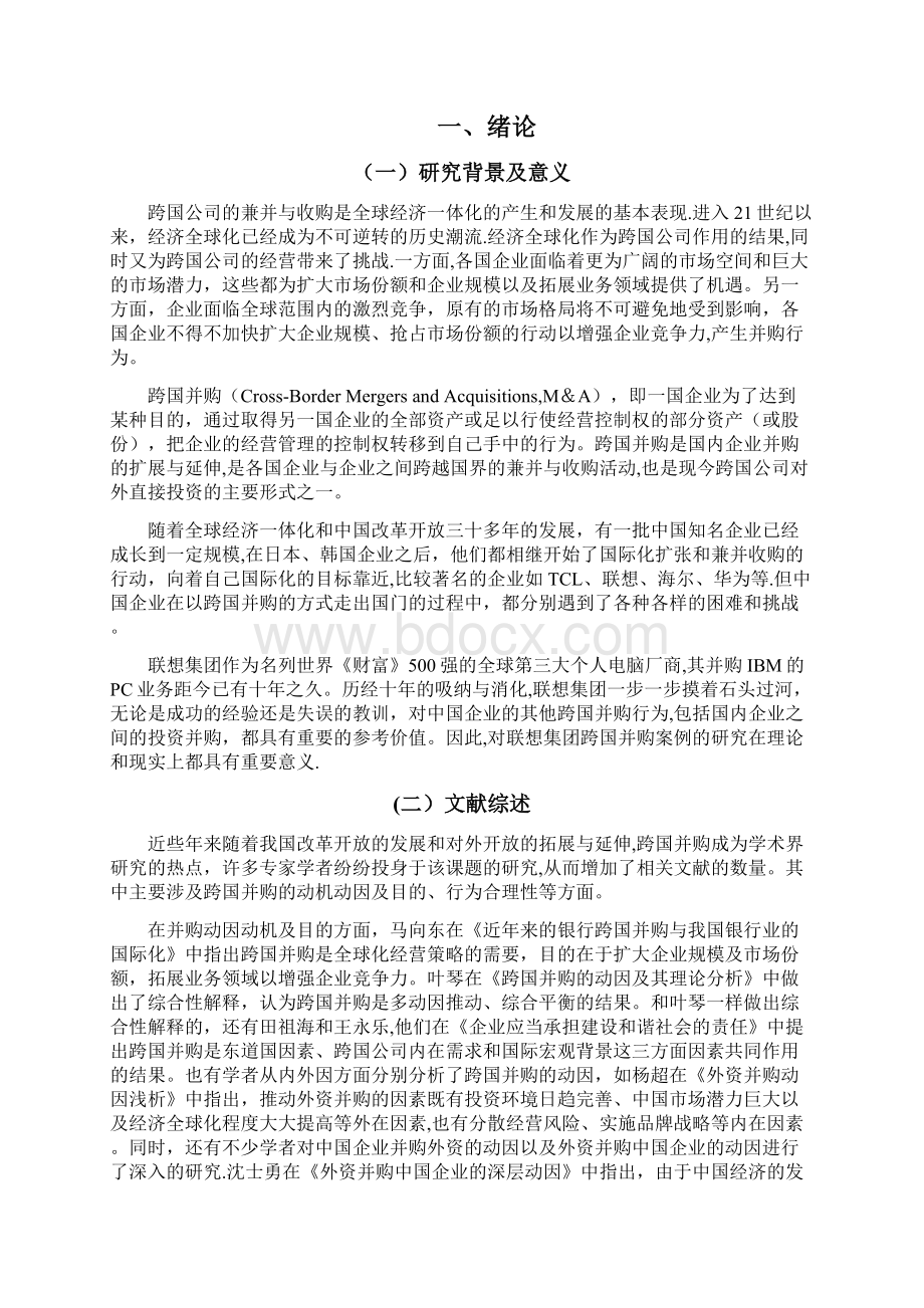 联想集团跨国并购案例分析Word文件下载.docx_第2页