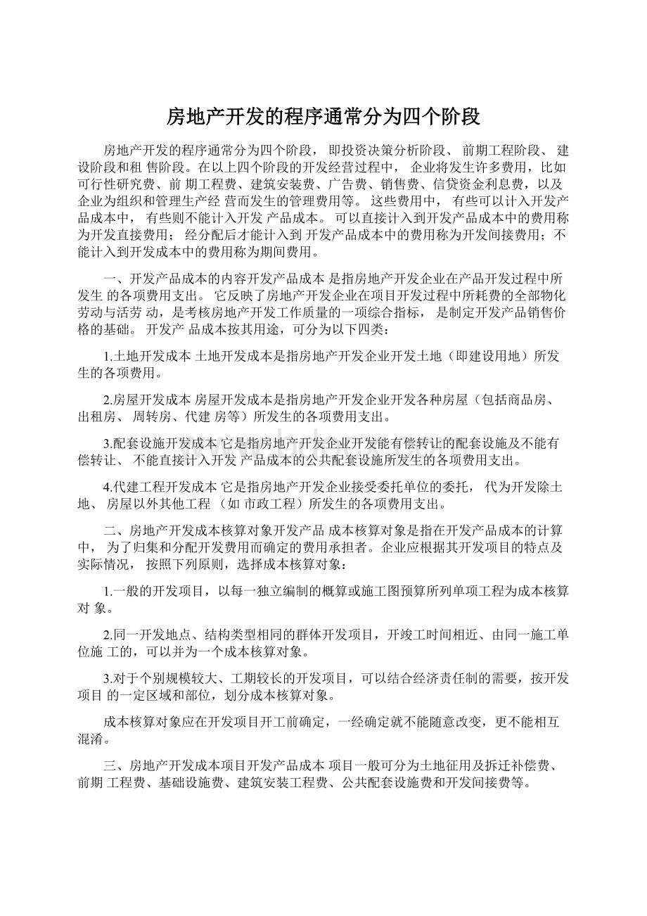 房地产开发的程序通常分为四个阶段Word格式.docx_第1页