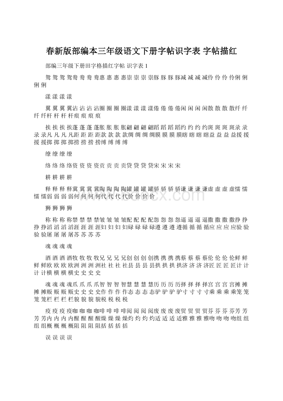 春新版部编本三年级语文下册字帖识字表 字帖描红.docx_第1页