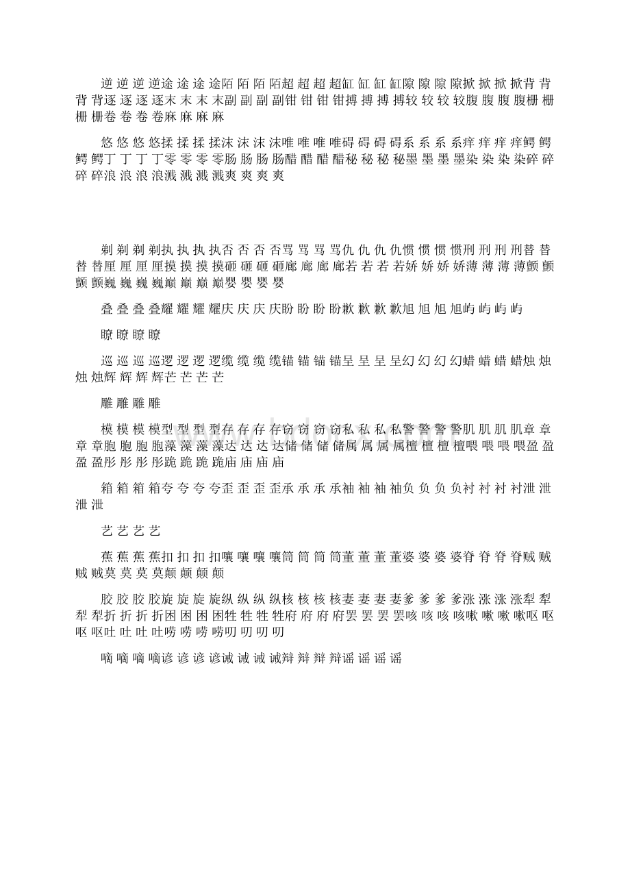 春新版部编本三年级语文下册字帖识字表 字帖描红Word文件下载.docx_第2页