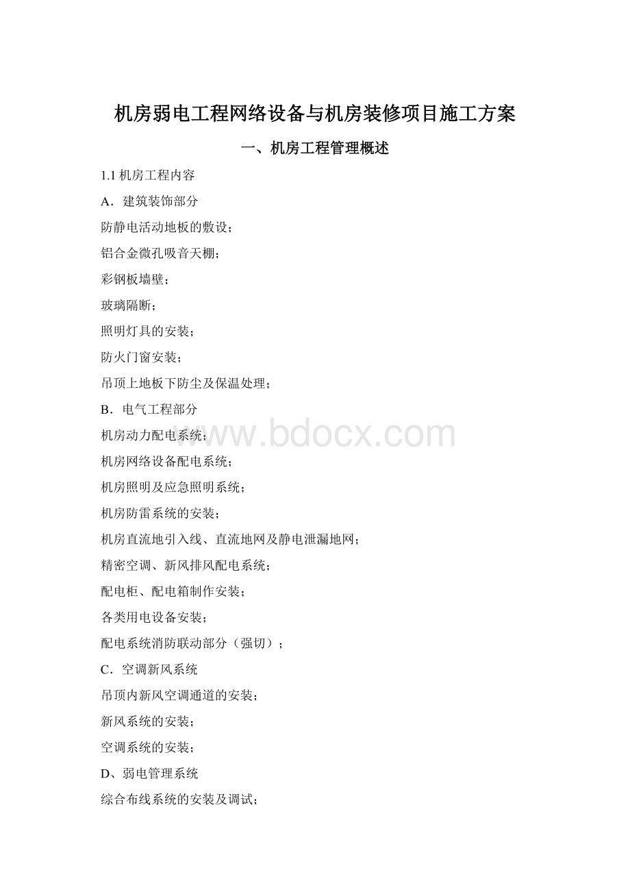 机房弱电工程网络设备与机房装修项目施工方案.docx