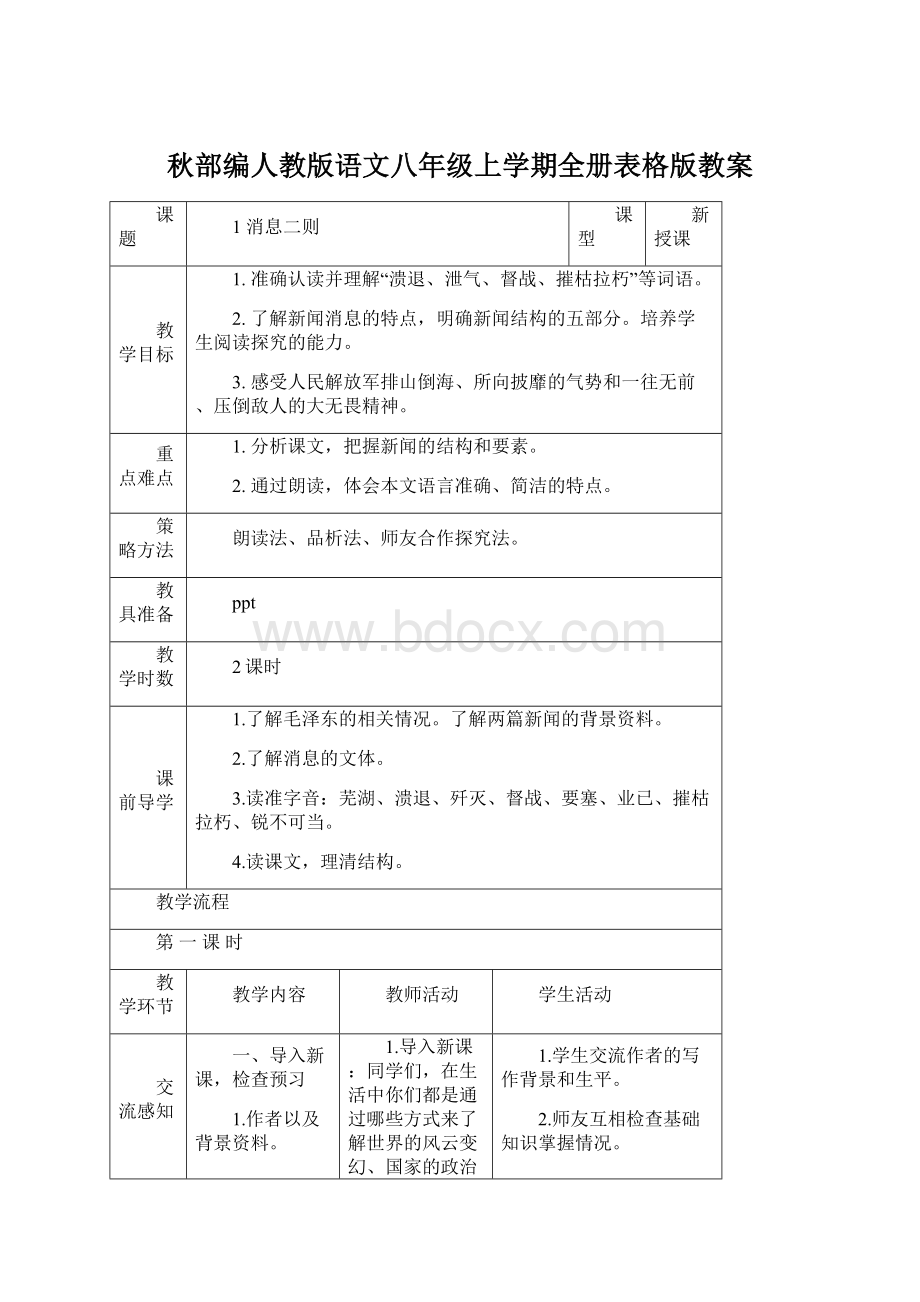 秋部编人教版语文八年级上学期全册表格版教案Word文件下载.docx