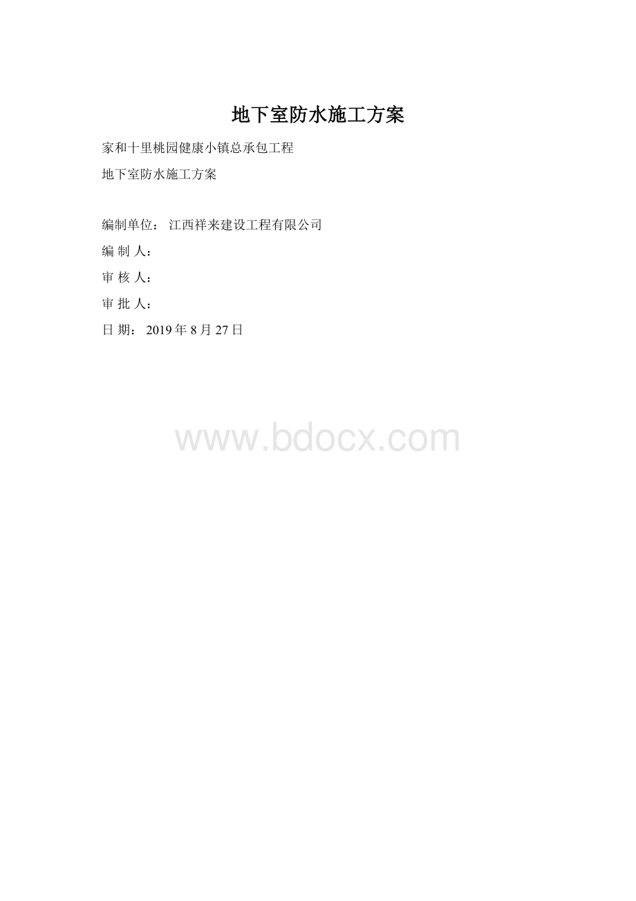 地下室防水施工方案.docx_第1页