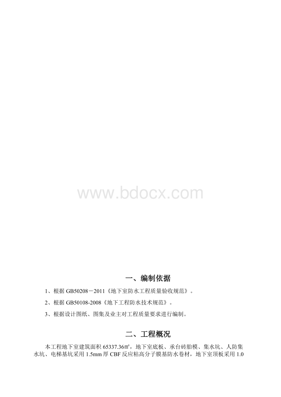 地下室防水施工方案.docx_第2页