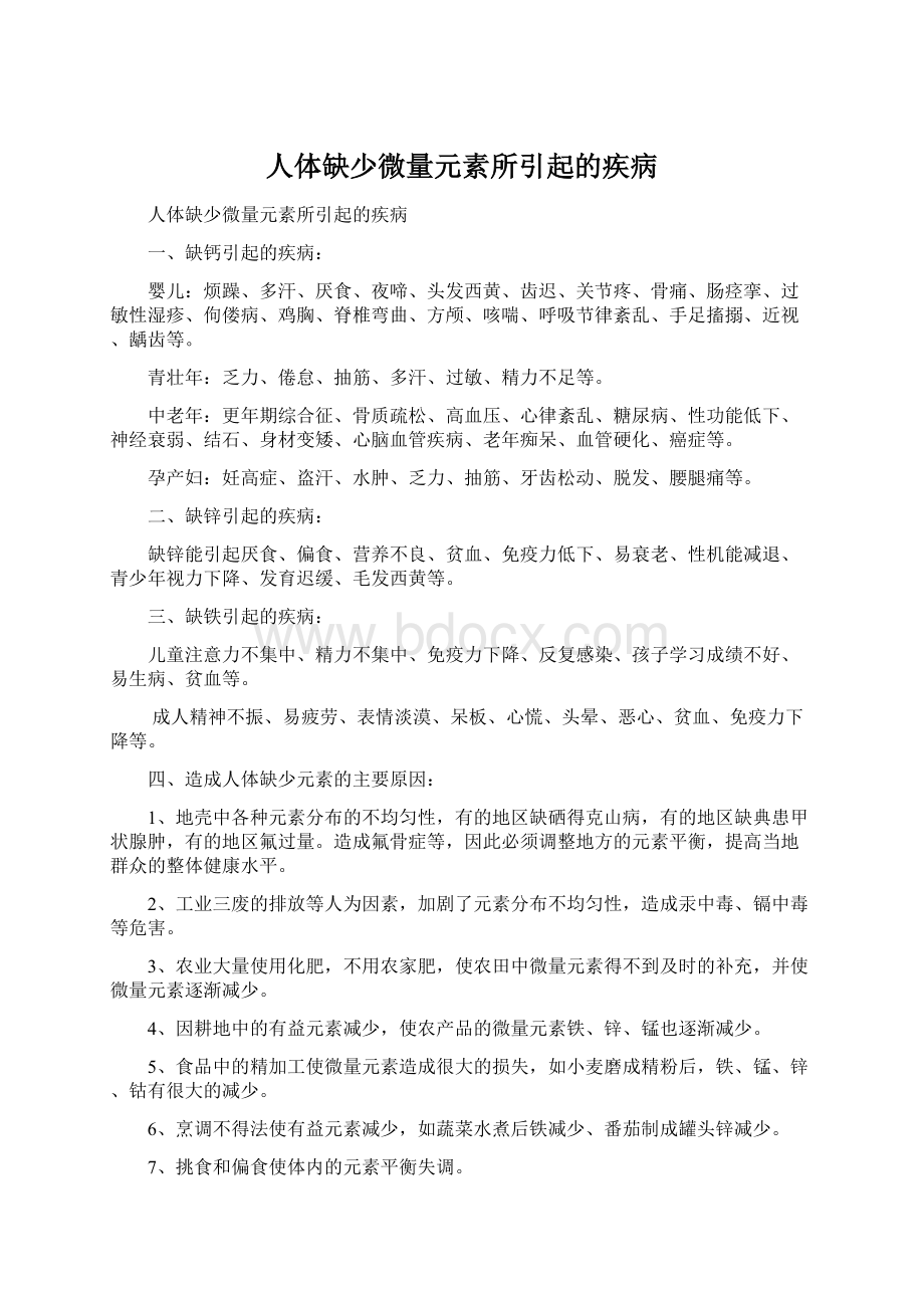 人体缺少微量元素所引起的疾病.docx_第1页