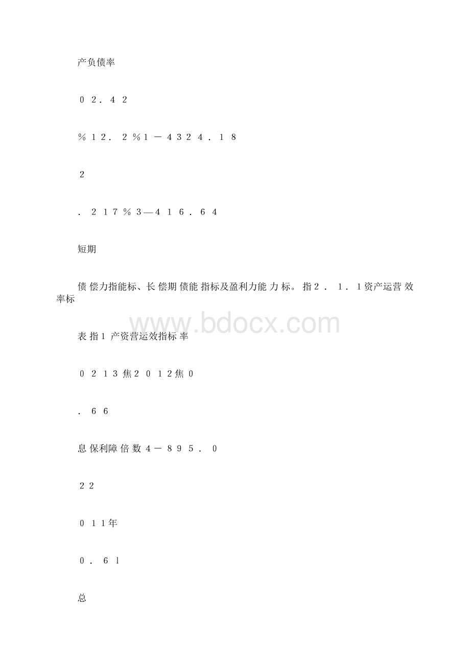 贵州茅台财务报表分析贵州茅台财务报表分析研究.docx_第3页