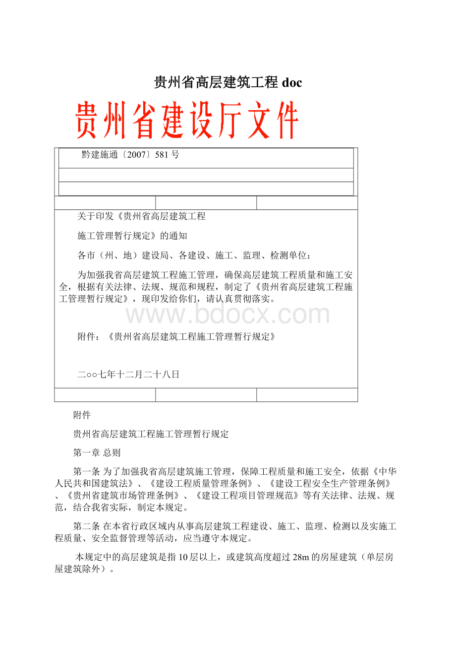 贵州省高层建筑工程doc.docx_第1页