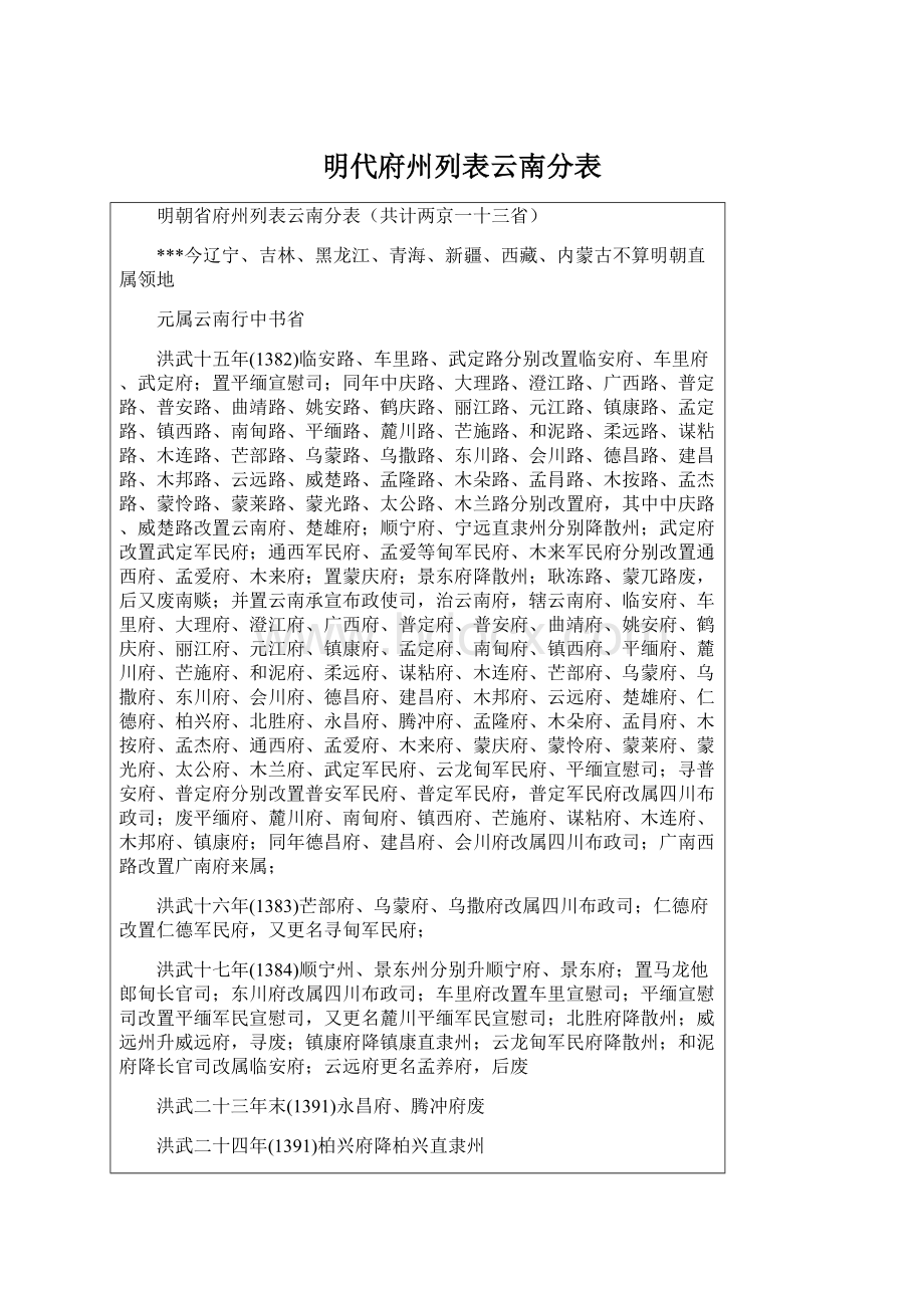 明代府州列表云南分表Word文档下载推荐.docx_第1页