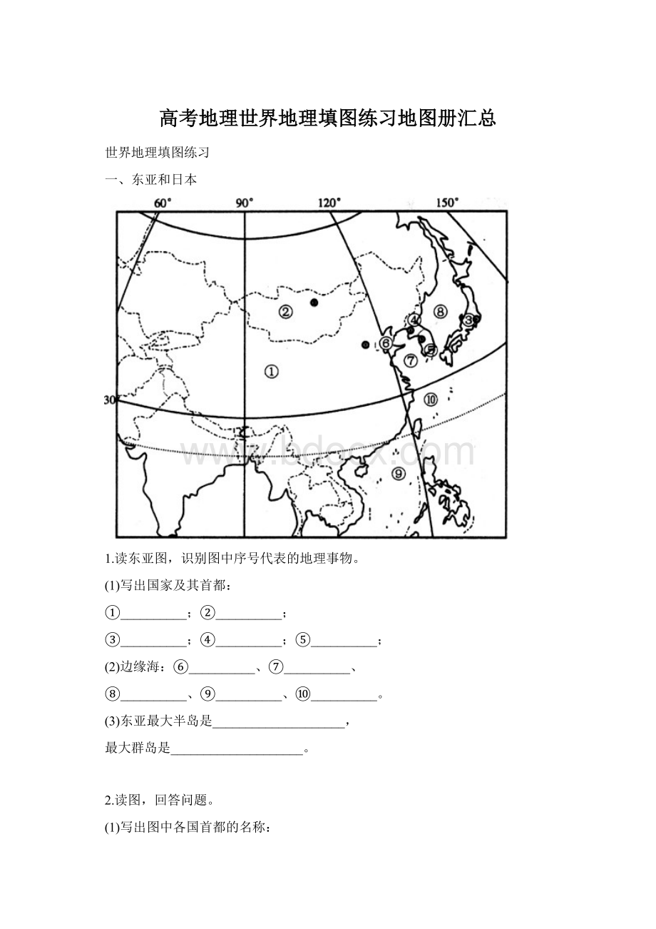 高考地理世界地理填图练习地图册汇总.docx_第1页