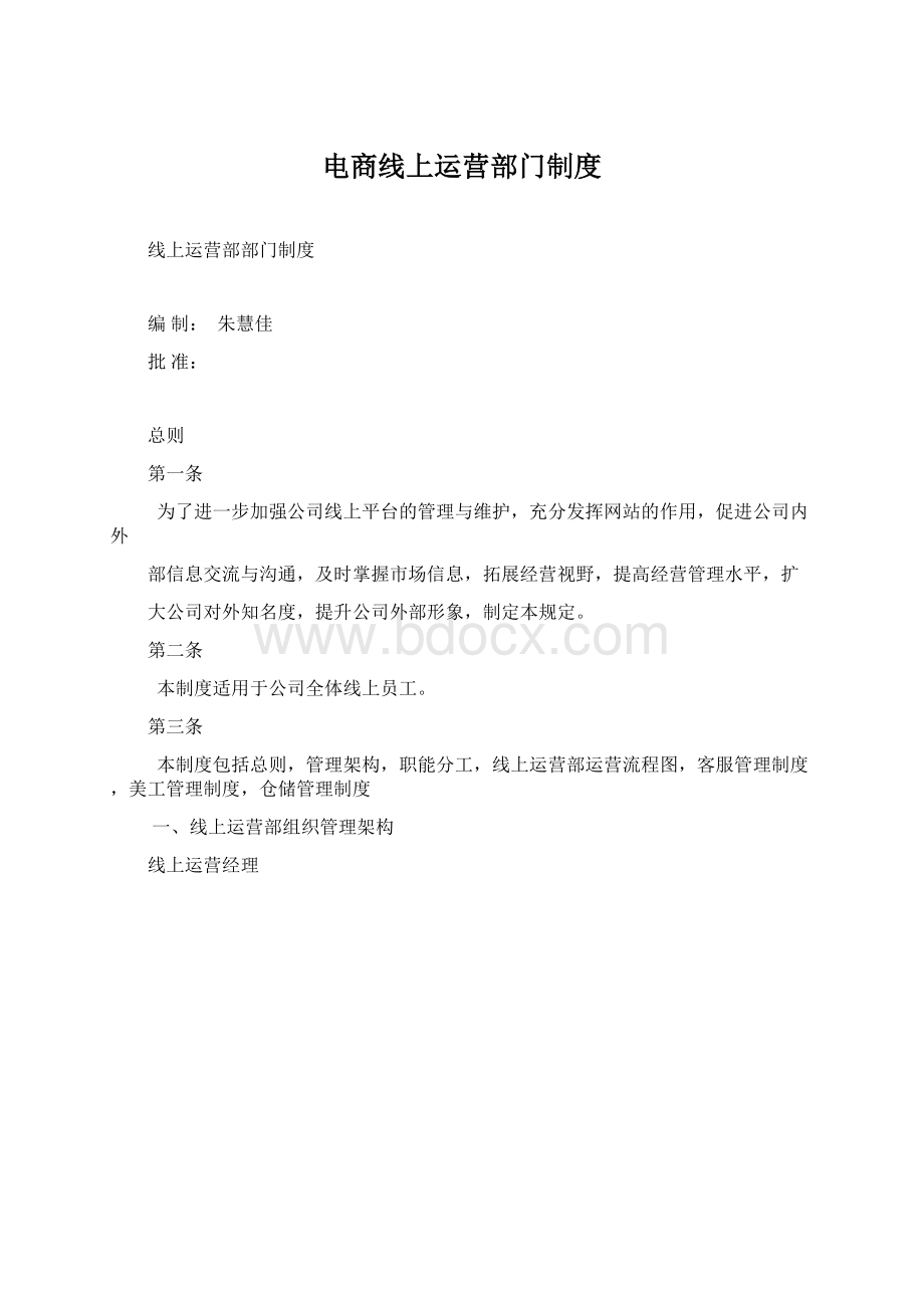 电商线上运营部门制度Word下载.docx