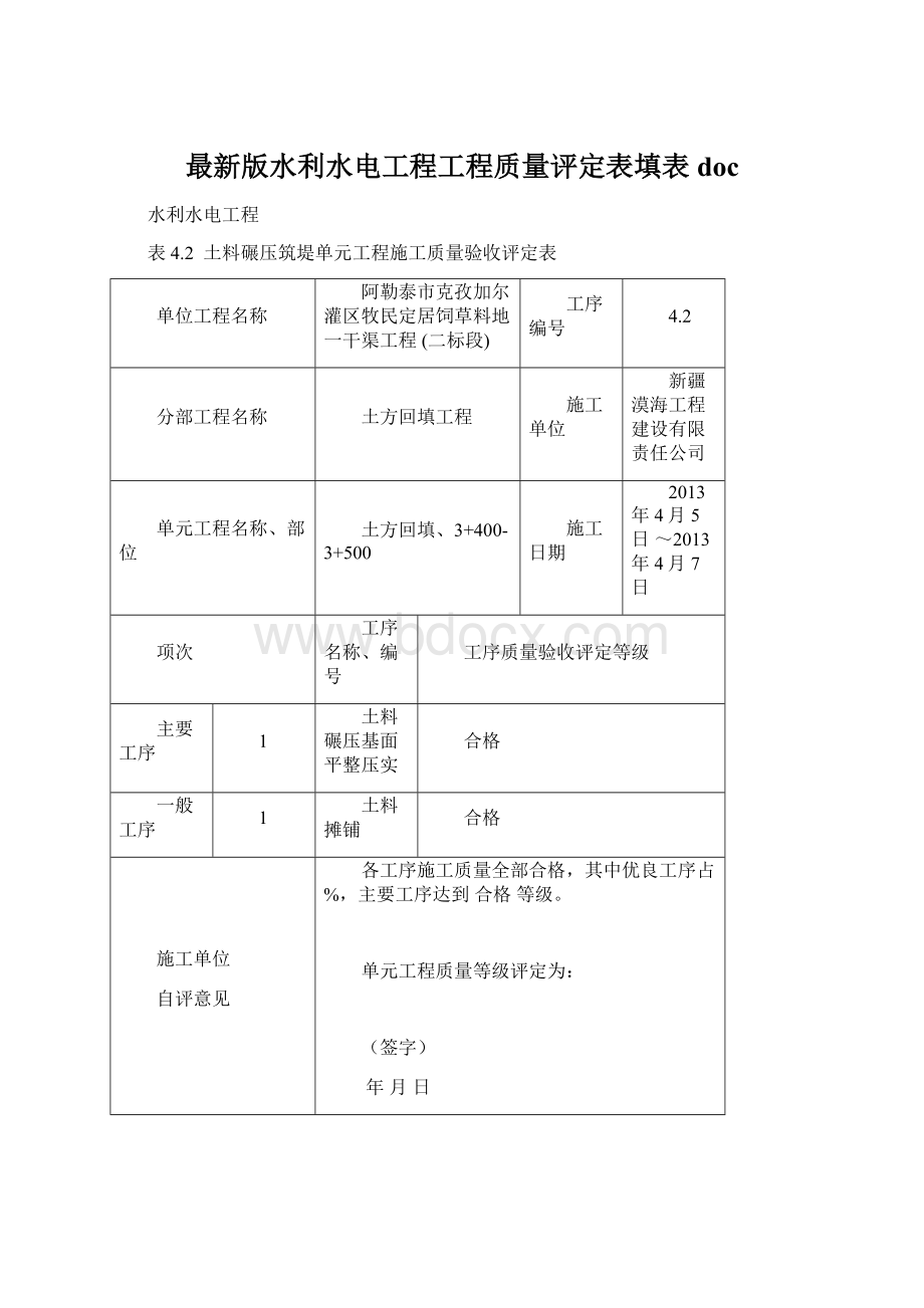 最新版水利水电工程工程质量评定表填表docWord格式.docx_第1页