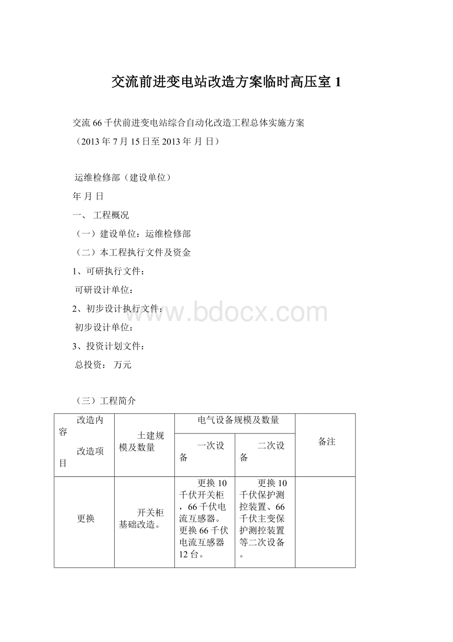 交流前进变电站改造方案临时高压室1.docx_第1页