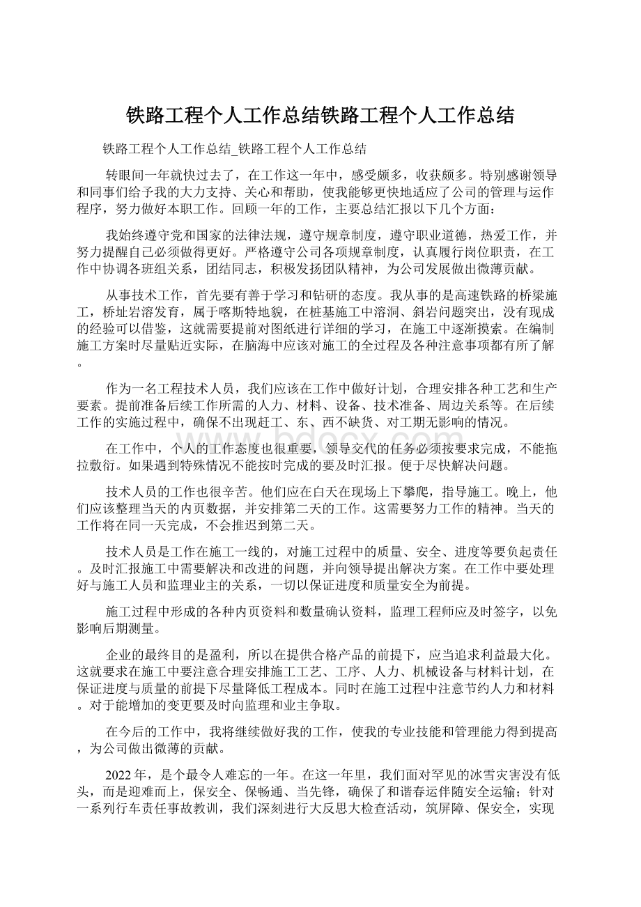 铁路工程个人工作总结铁路工程个人工作总结Word文档下载推荐.docx