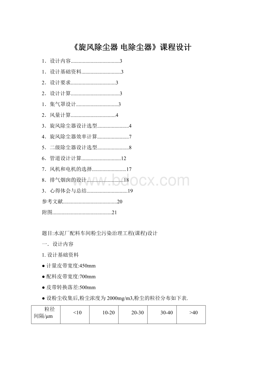 《旋风除尘器 电除尘器》课程设计.docx