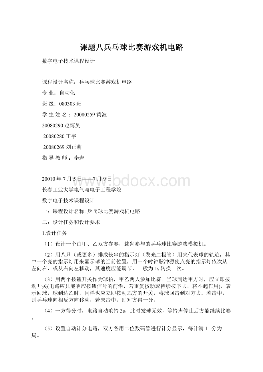 课题八兵乓球比赛游戏机电路Word文档格式.docx