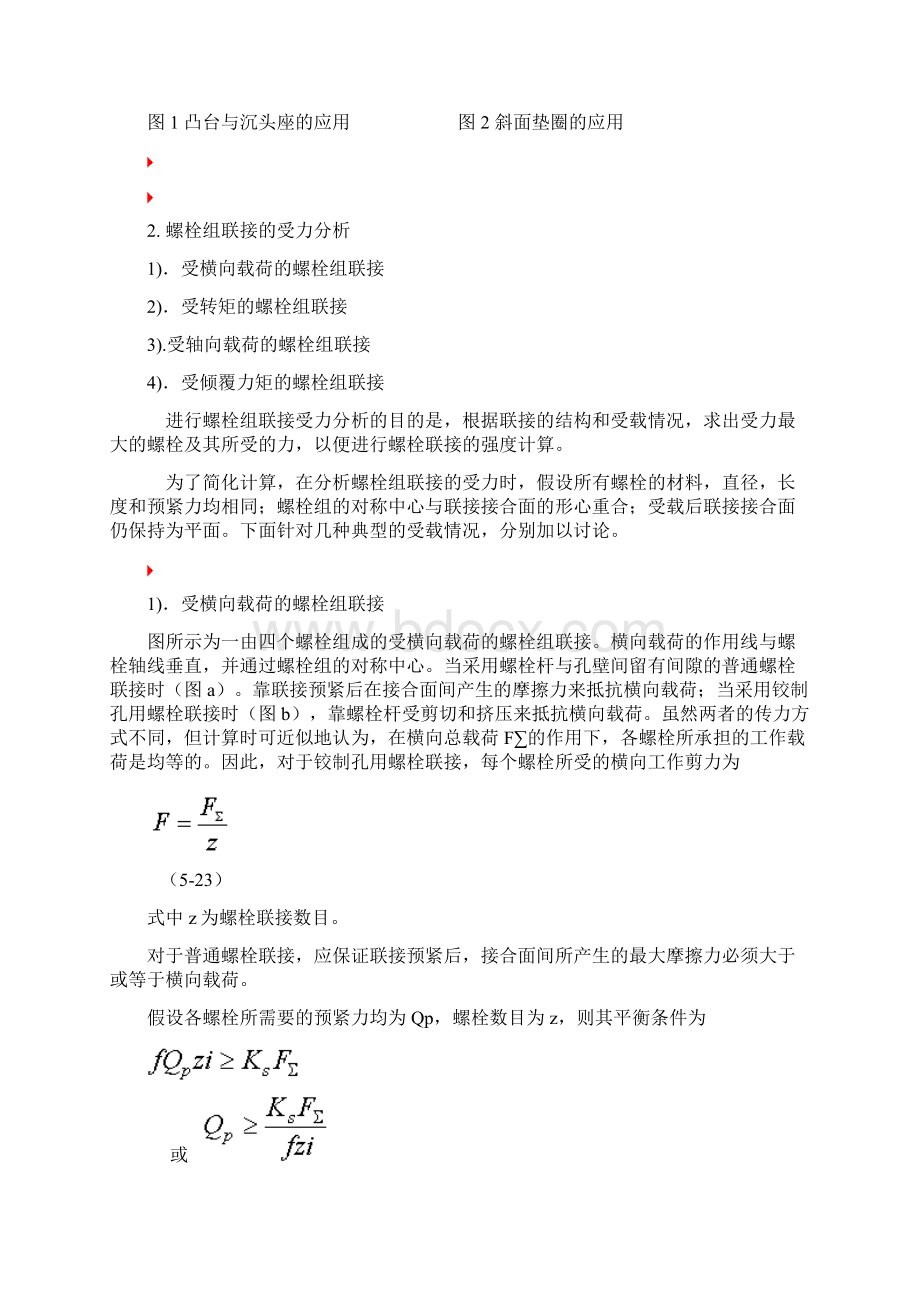 螺栓组受力分析与计算Word格式.docx_第3页