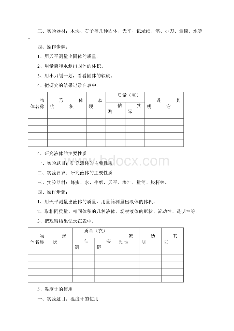 冀教版科学四年级下册实验操作知识分享Word下载.docx_第2页