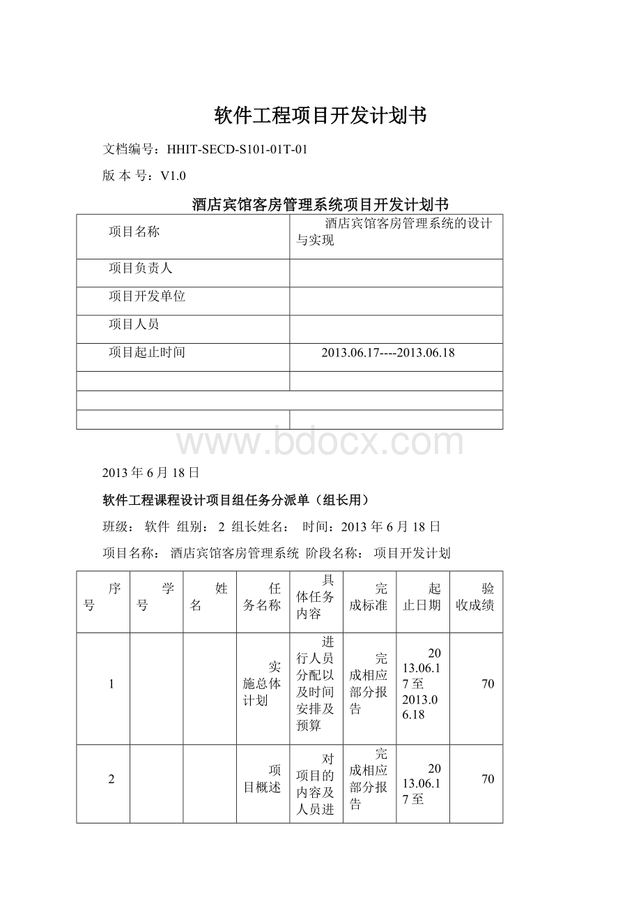 软件工程项目开发计划书Word格式文档下载.docx