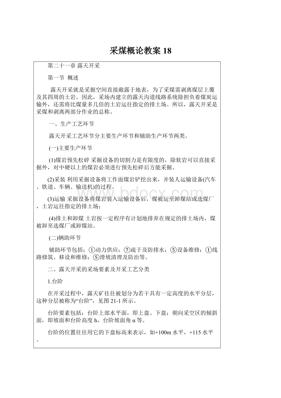 采煤概论教案18.docx