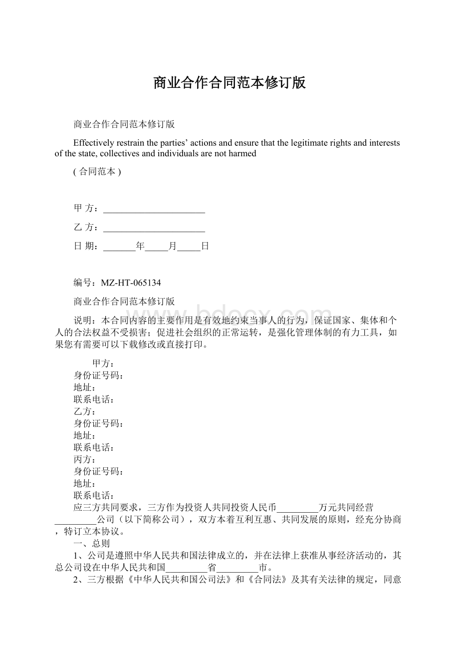 商业合作合同范本修订版Word格式文档下载.docx