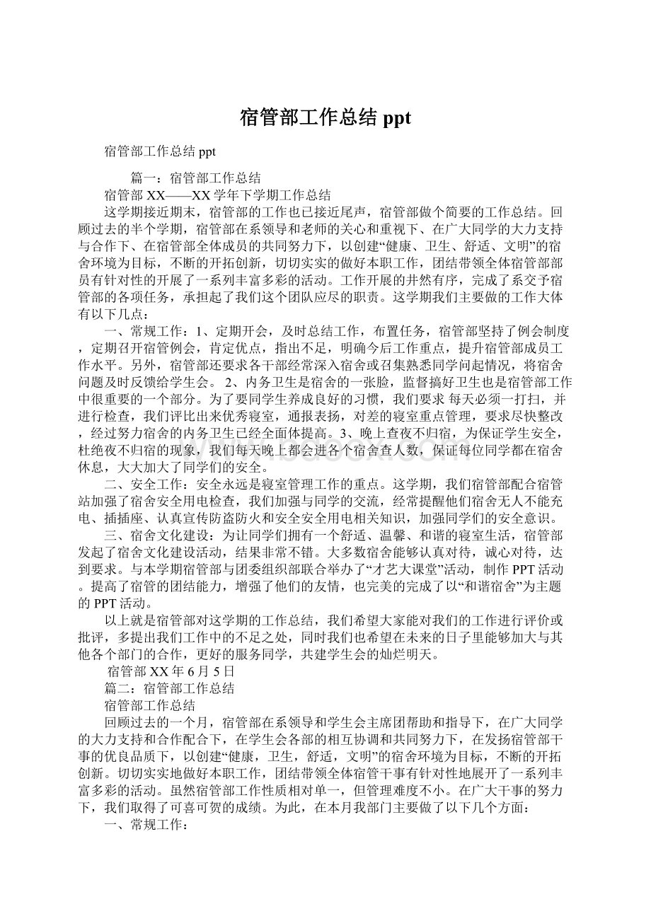 宿管部工作总结pptWord文件下载.docx