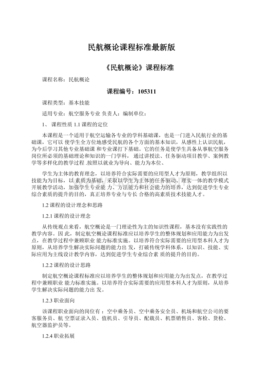 民航概论课程标准最新版Word下载.docx