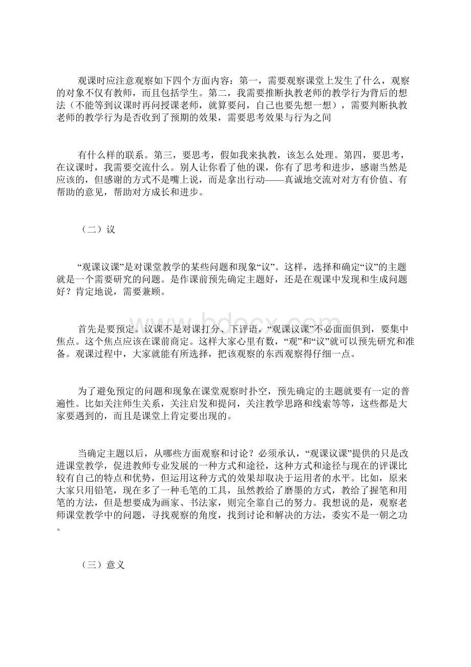 观课议课的理念与实践策略Word下载.docx_第2页