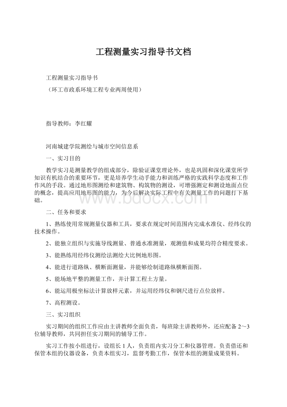 工程测量实习指导书文档Word文档格式.docx