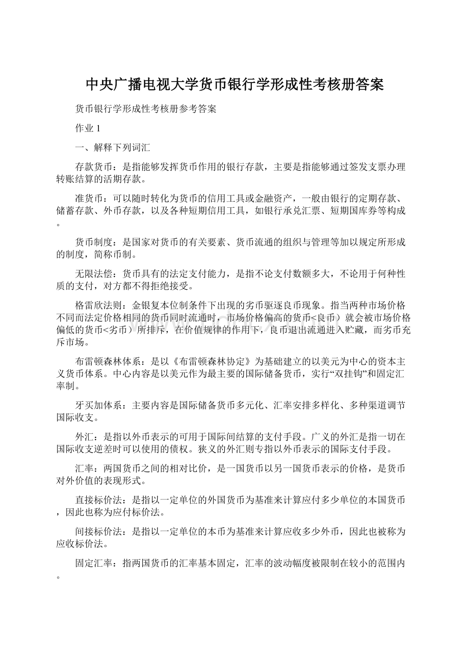 中央广播电视大学货币银行学形成性考核册答案.docx