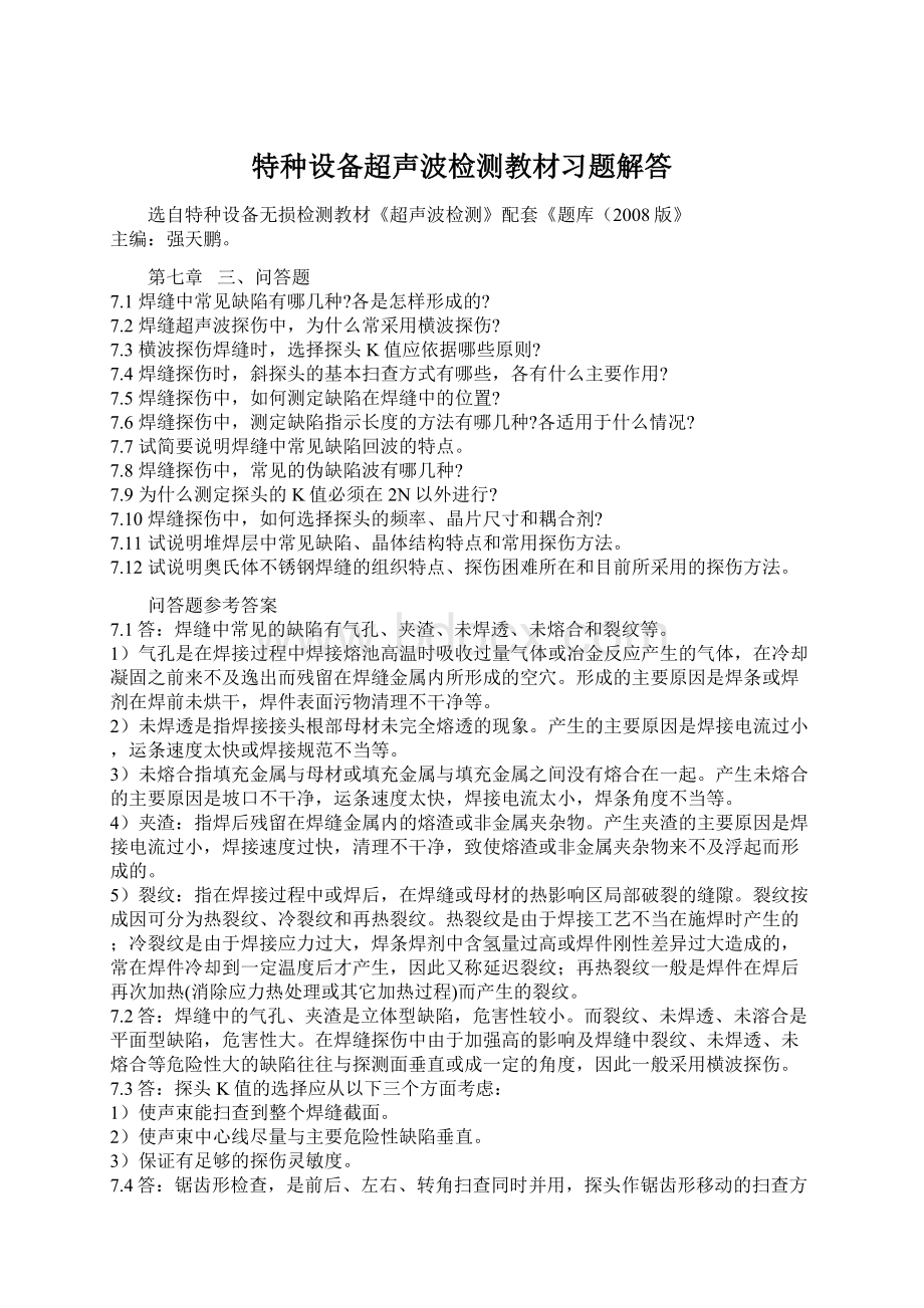 特种设备超声波检测教材习题解答Word文档下载推荐.docx_第1页