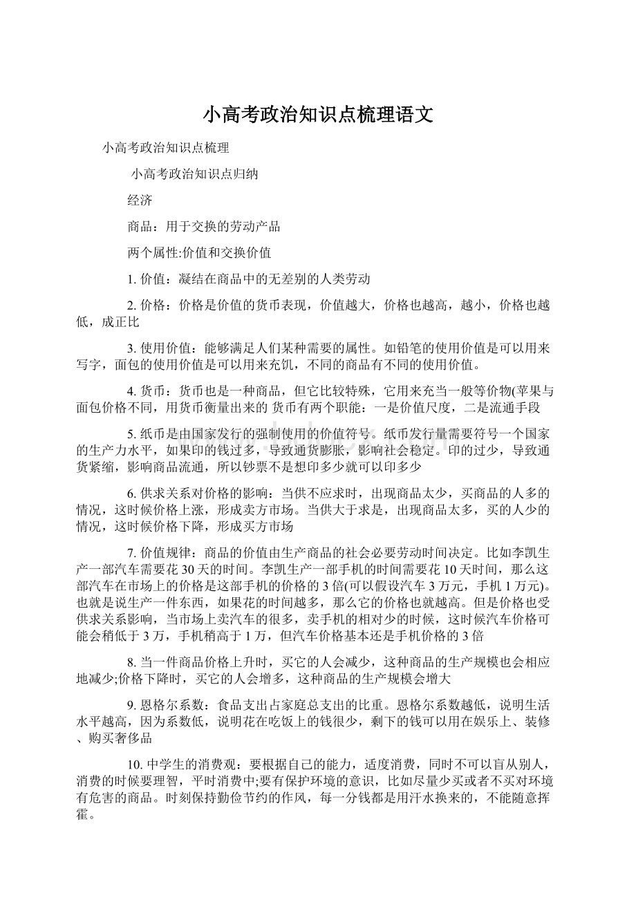 小高考政治知识点梳理语文.docx