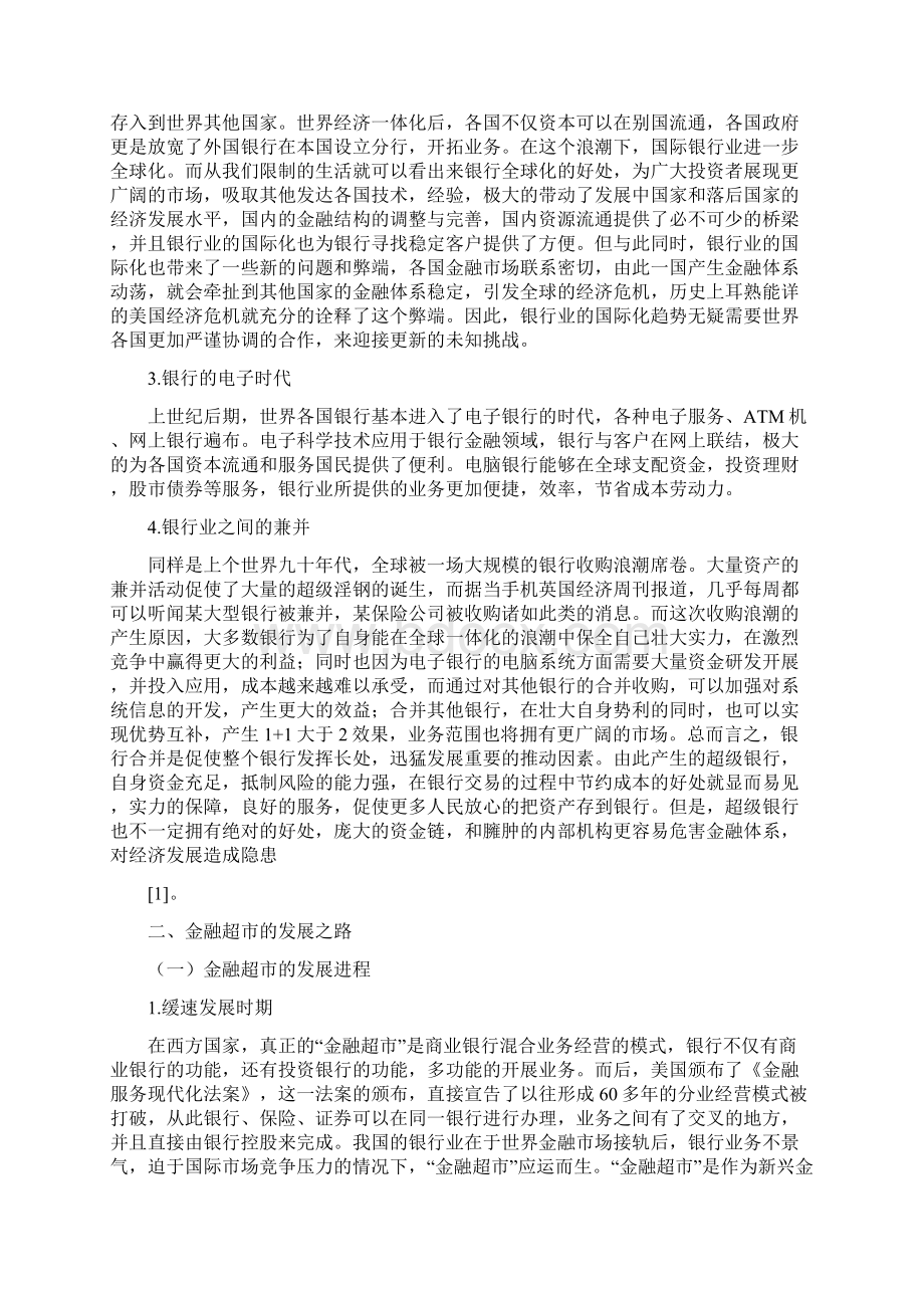 关于中国金融超市发展问题的思考.docx_第3页