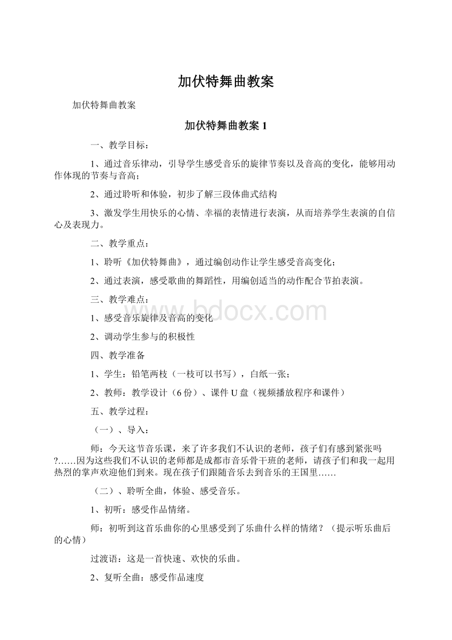 加伏特舞曲教案Word文件下载.docx_第1页